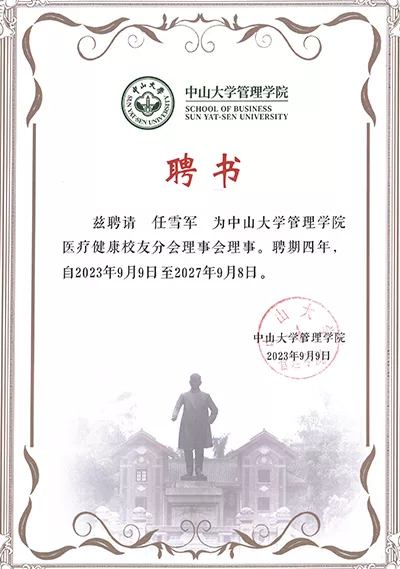 中山大学管理学院医疗健康校友分会理事会 理事