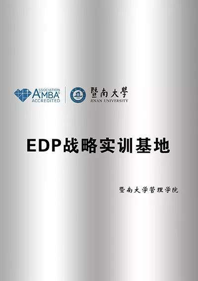 暨南大学EDP战略实训基地