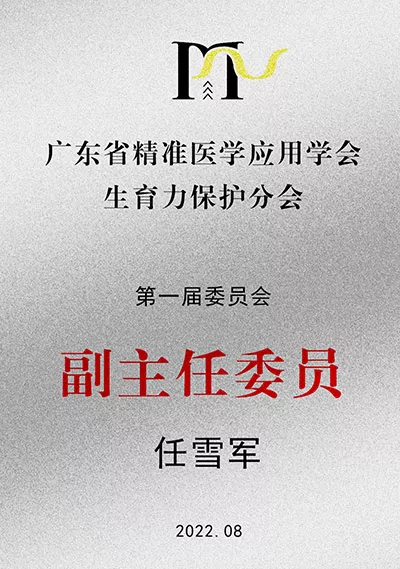 广东省精准医学应用学会生育力保护分会  第一届委员会副主委员