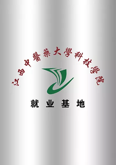 江西中医药大学科技学院就业基地