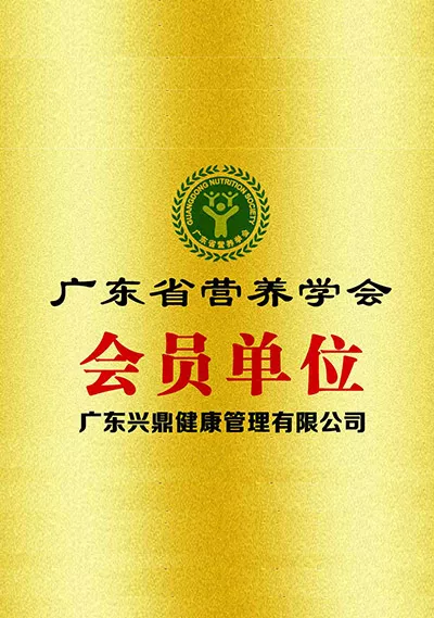 广东省营养学会 单位会员