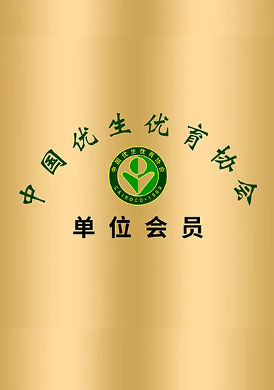 中国优生优育协会 单位会员