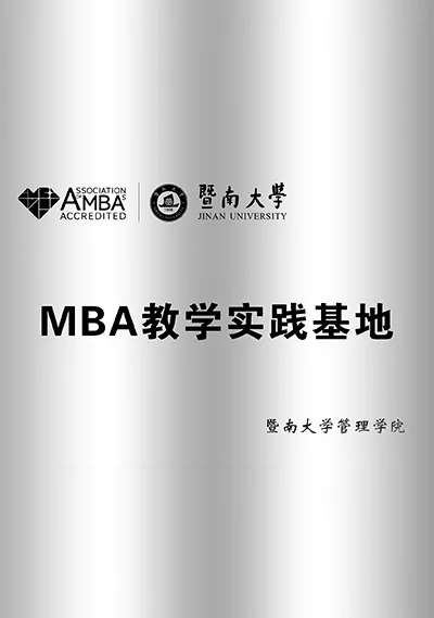 暨南大学MBA教学实践基地