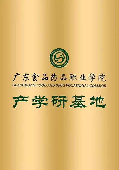 广东食品药品职业学院产学研基地