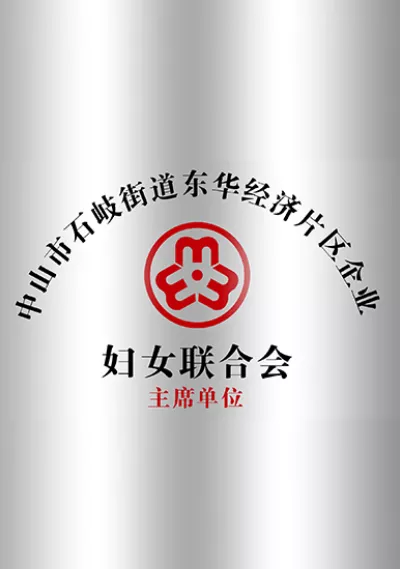 石岐街道东华经济片区企业妇女联合会主席单位